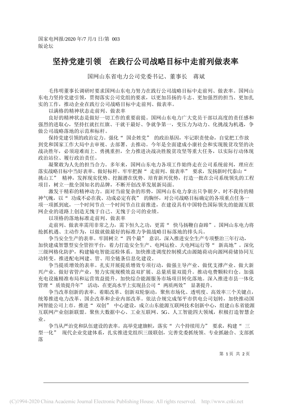 国网山东省电力公司党委书记、董事长蒋斌：坚持党建引领在践行公司战略目标中走前列做表率_第1页