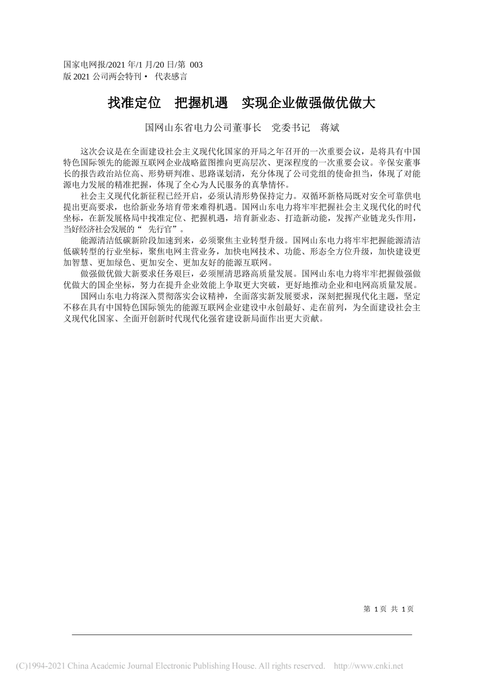 国网山东省电力公司董事长党委书记蒋斌：找准定位把握机遇实现企业做强做优做大_第1页