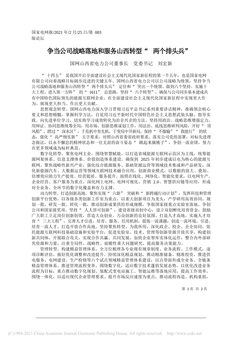 国网山西省电力公司董事长党委书记刘宏新：争当公司战略落地和服务山西转型两个排头兵_第1页