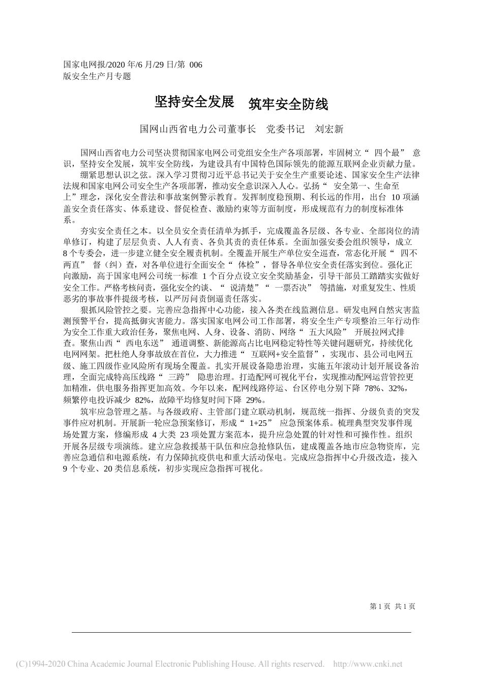 国网山西省电力公司董事长党委书记刘宏新：坚持安全发展筑牢安全防线_第1页