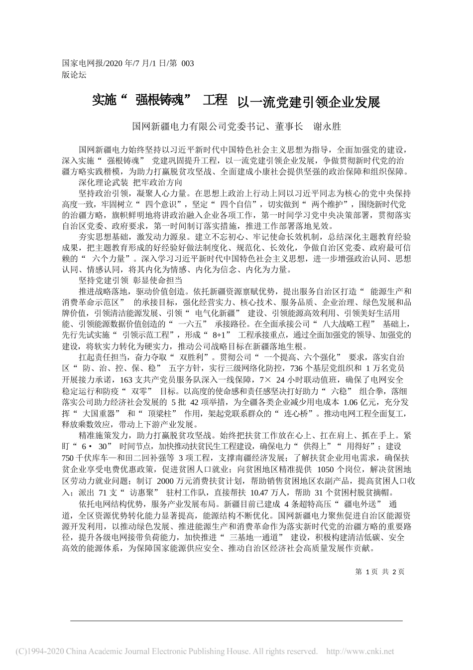 国网新疆电力有限公司党委书记、董事长谢永胜：实施强根铸魂工程以一流党建引领企业发展_第1页