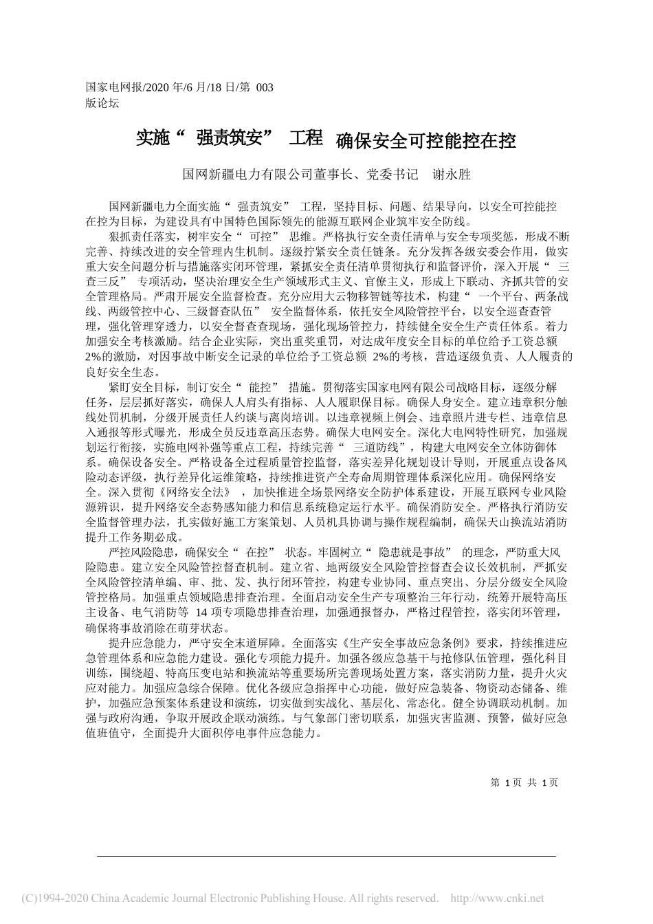 国网新疆电力有限公司董事长、党委书记谢永胜：实施强责筑安工程确保安全可控能控在控_第1页