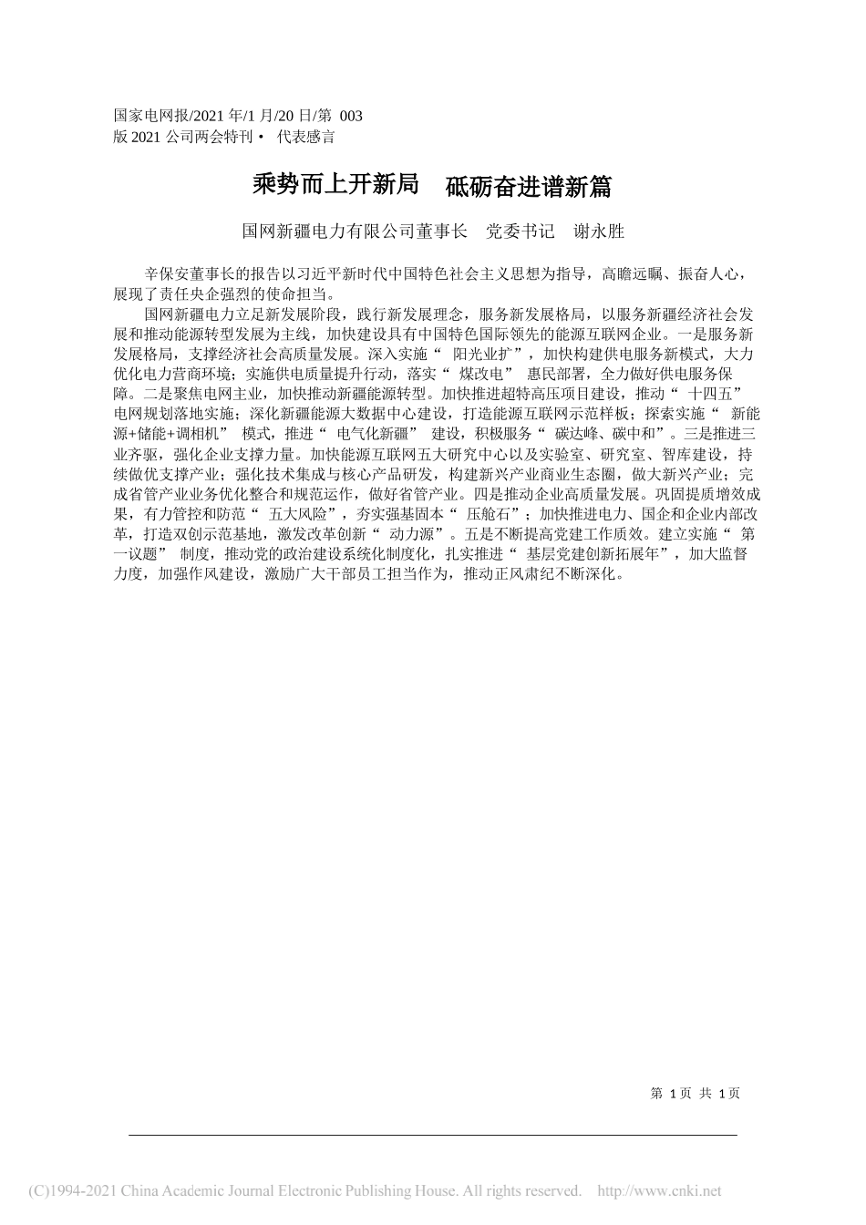 国网新疆电力有限公司董事长党委书记谢永胜：乘势而上开新局砥砺奋进谱新篇_第1页