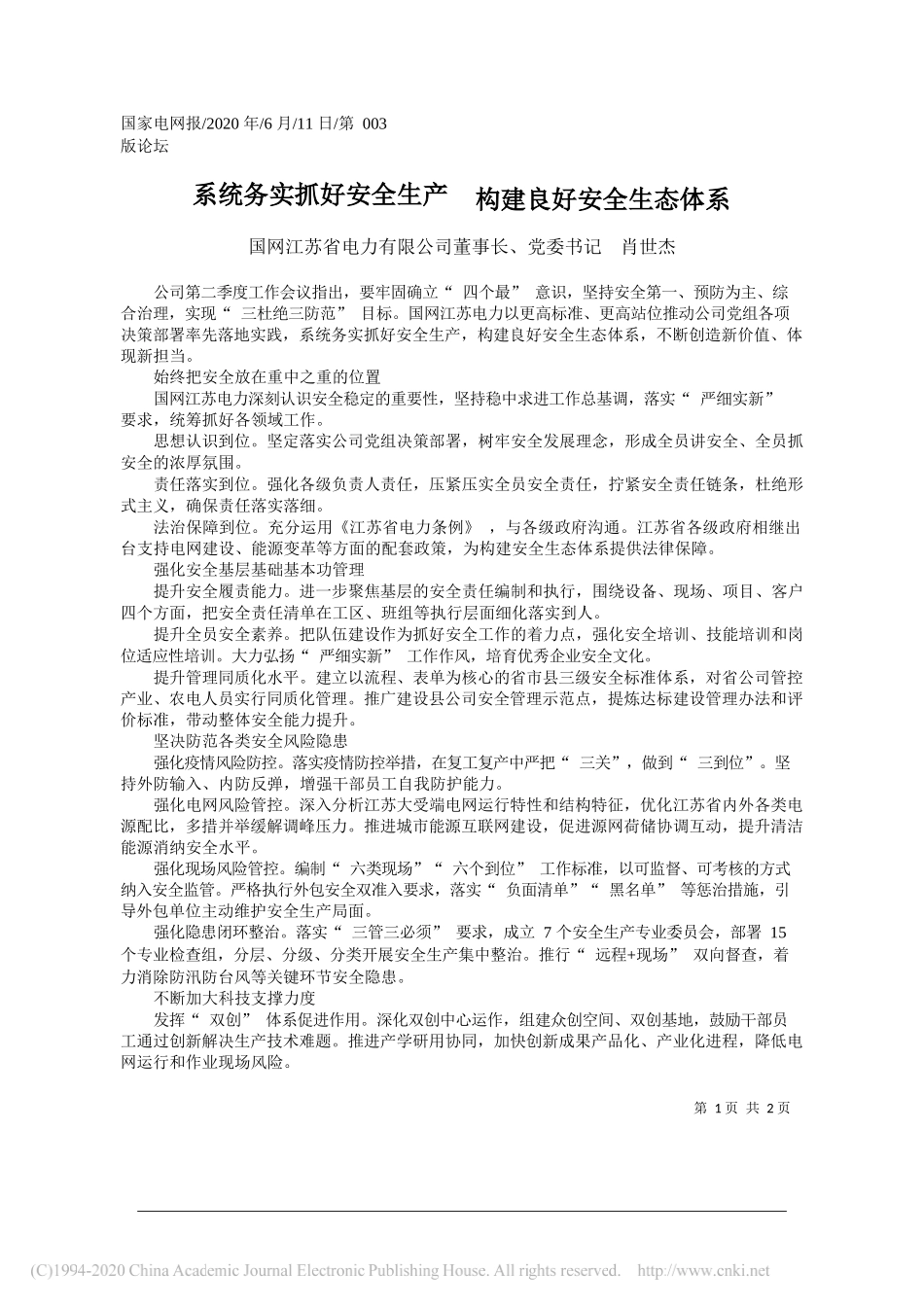 国网江苏省电力有限公司董事长、党委书记肖世杰：系统务实抓好安全生产构建良好安全生态体系_第1页