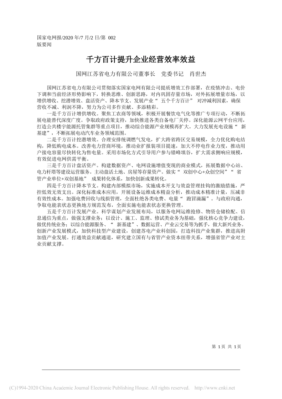 国网江苏省电力有限公司董事长党委书记肖世杰：千方百计提升企业经营效率效益_第1页