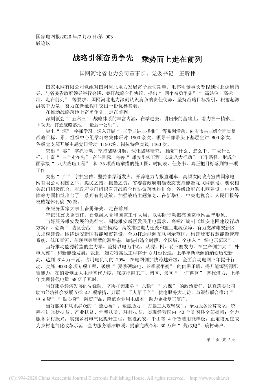 国网河北省电力公司董事长、党委书记王昕伟：战略引领奋勇争先乘势而上走在前列_第1页