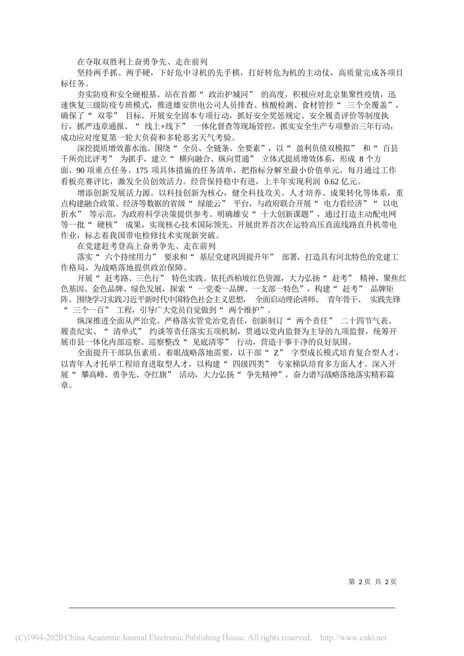 国网河北省电力公司董事长、党委书记王昕伟：战略引领奋勇争先乘势而上走在前列_第2页