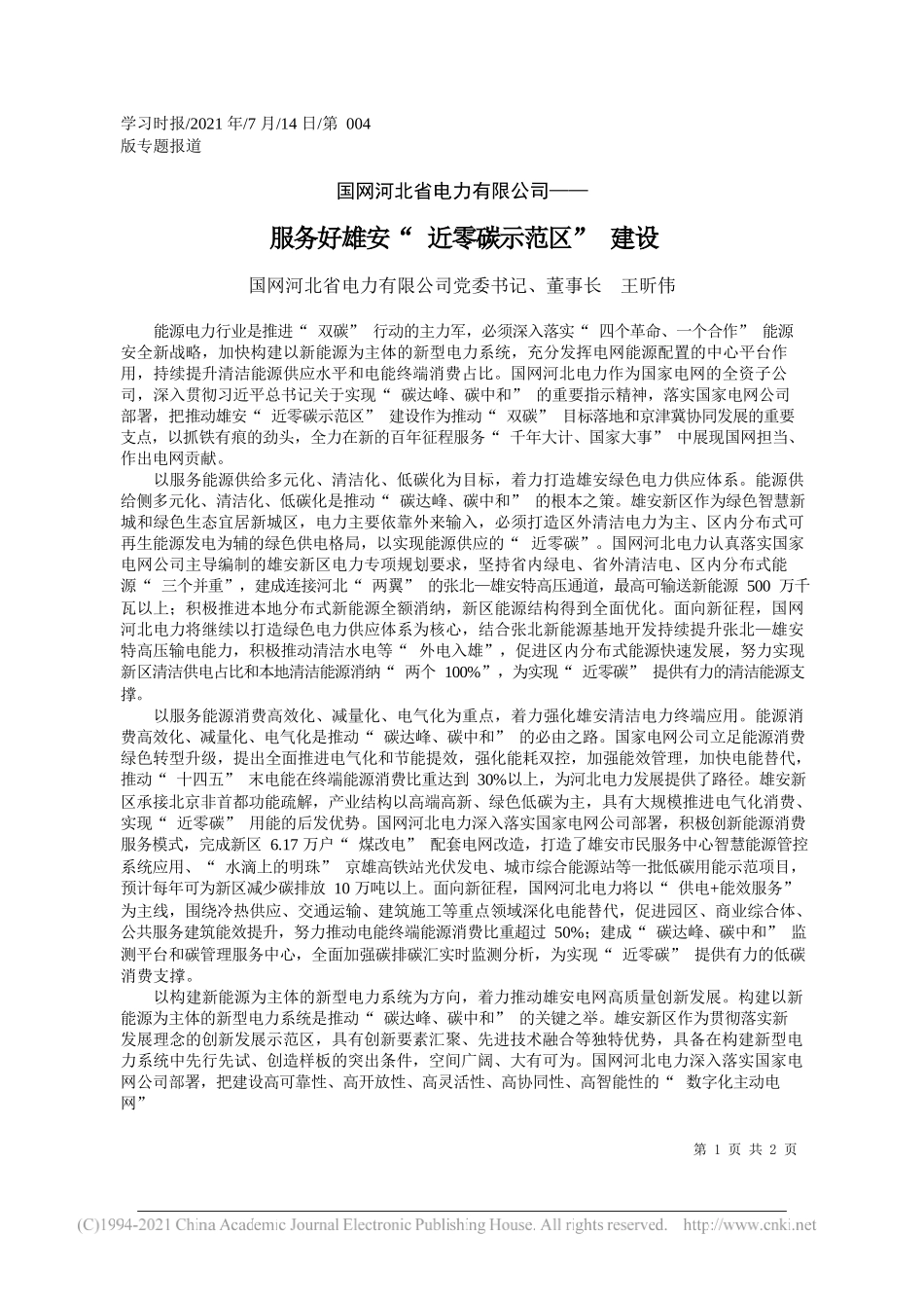 国网河北省电力有限公司党委书记、董事长王昕伟：服务好雄安近零碳示范区建设_第1页