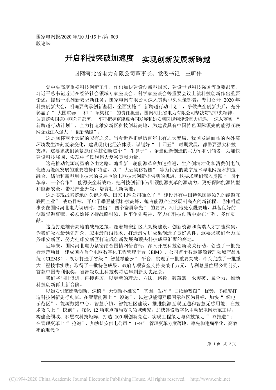 国网河北省电力有限公司董事长、党委书记王昕伟：开启科技突破加速度实现创新发展新跨越_第1页