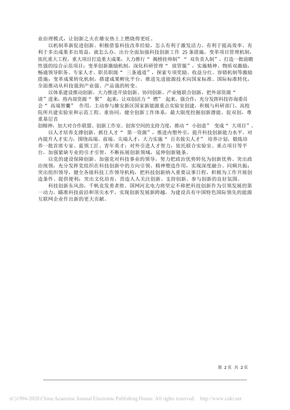 国网河北省电力有限公司董事长、党委书记王昕伟：开启科技突破加速度实现创新发展新跨越_第2页