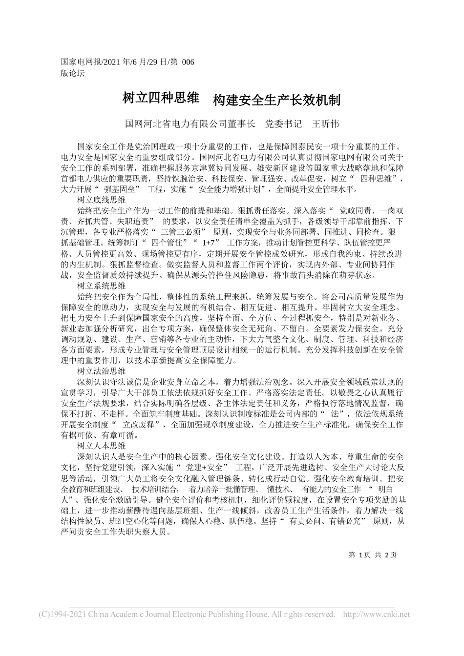 国网河北省电力有限公司董事长党委书记王昕伟：树立四种思维构建安全生产长效机制_第1页
