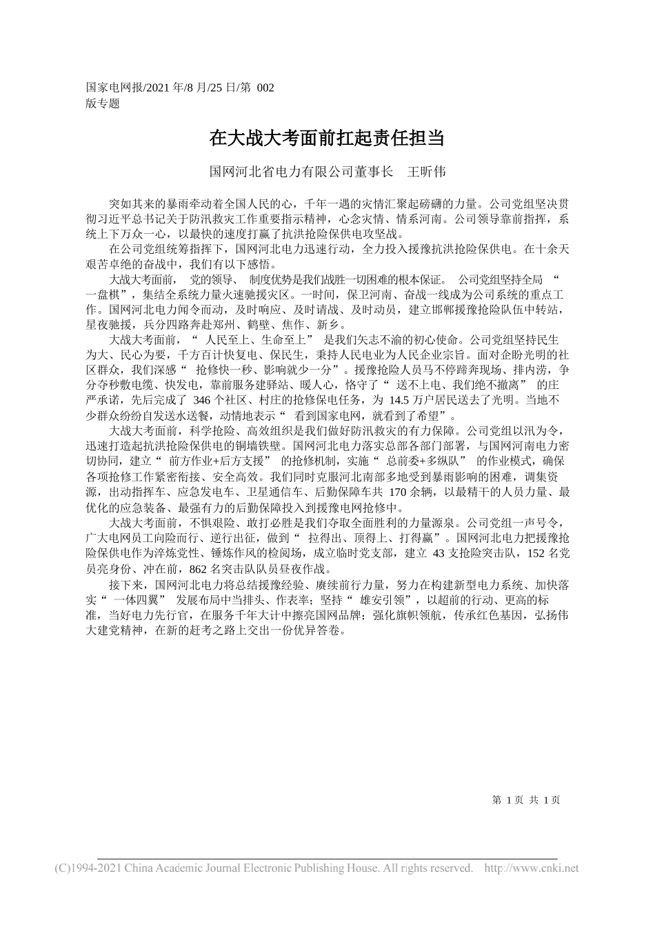 国网河北省电力有限公司董事长王昕伟：在大战大考面前扛起责任担当_第1页