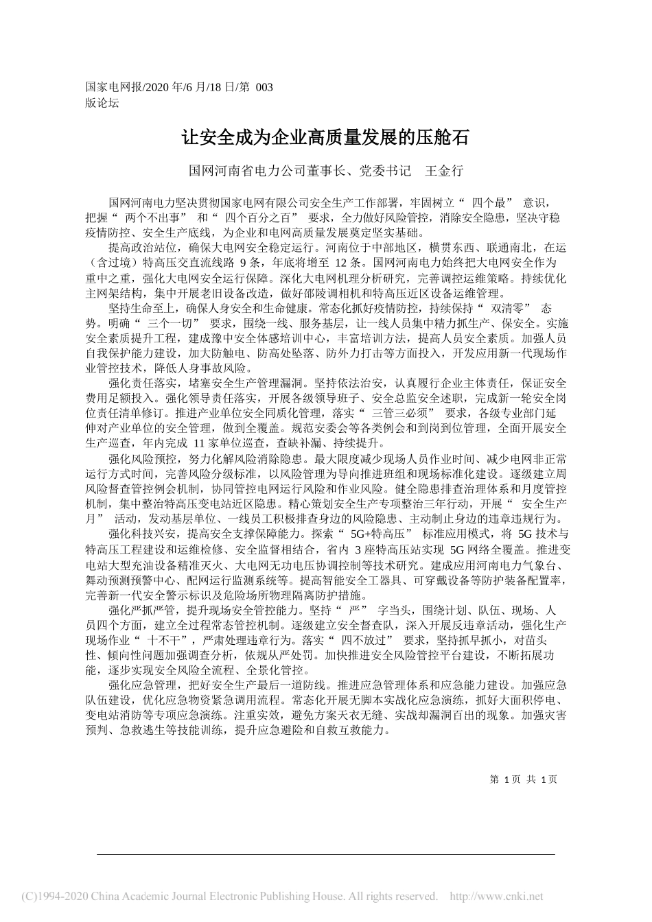 国网河南省电力公司董事长、党委书记王金行：让安全成为企业高质量发展的压舱石_第1页