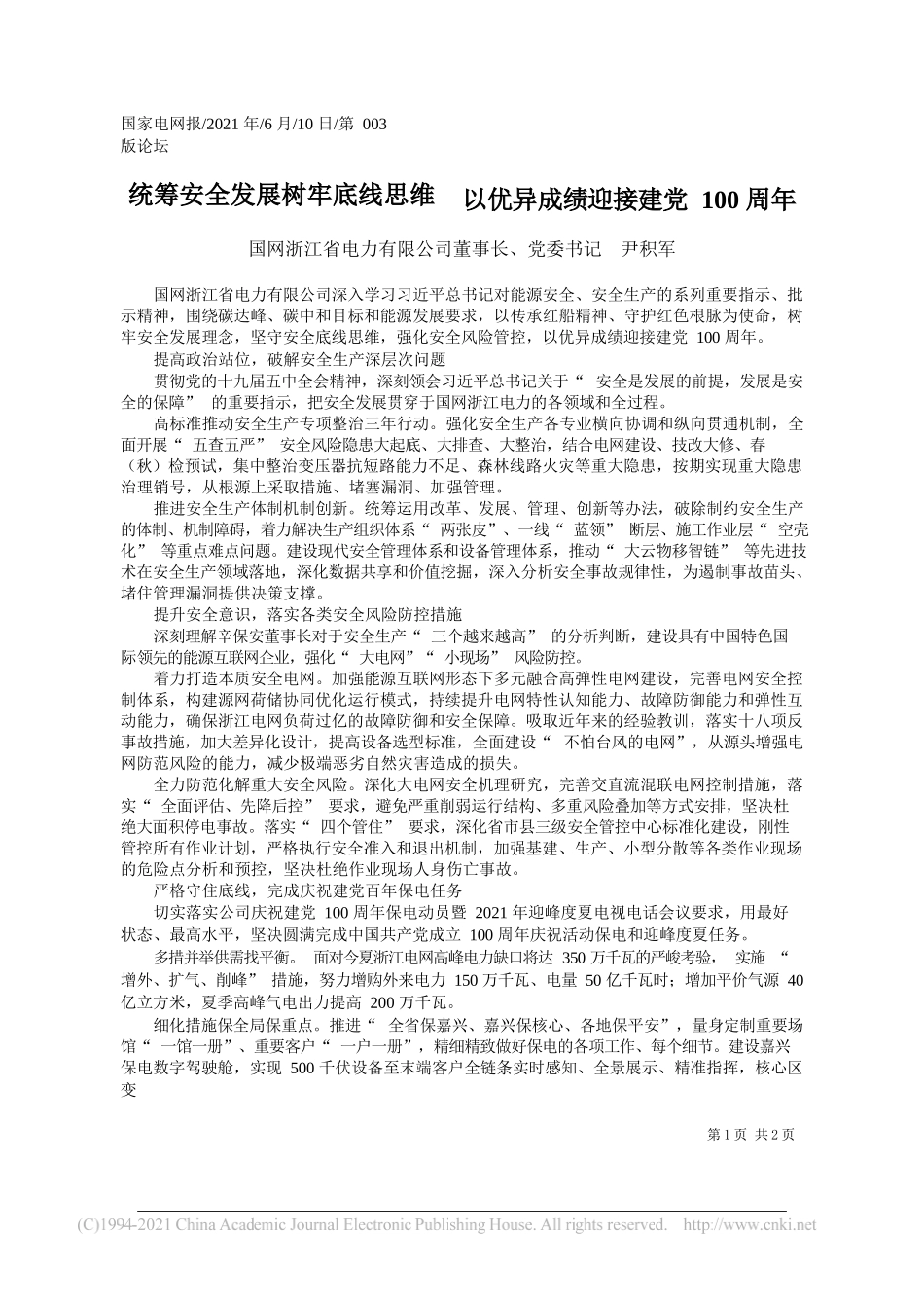 国网浙江省电力有限公司董事长、党委书记尹积军：统筹安全发展树牢底线思维以优异成绩迎接建党100周年_第1页