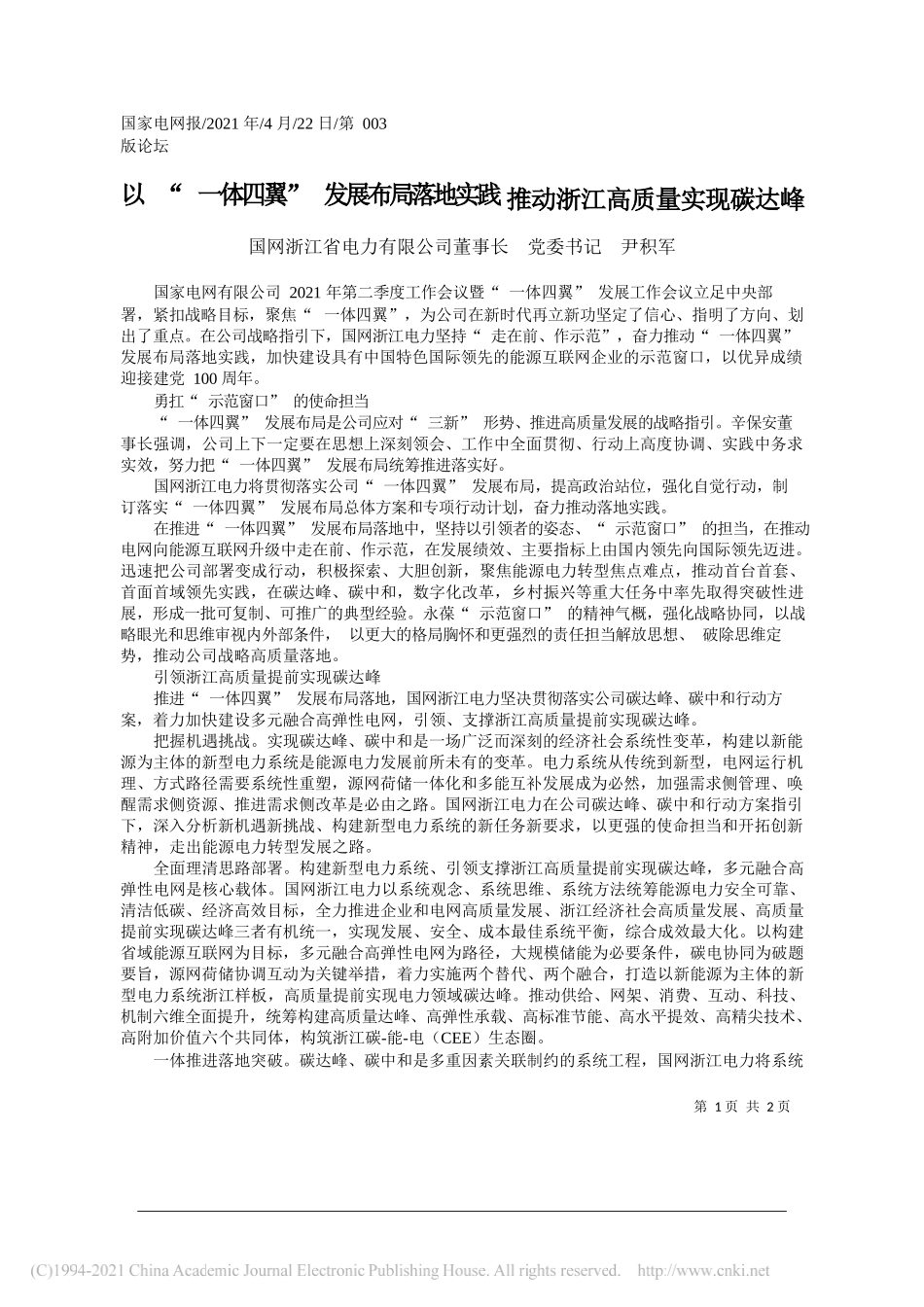 国网浙江省电力有限公司董事长党委书记尹积军：以一体四翼发展布局落地实践推动浙江高质量实现碳达峰_第1页