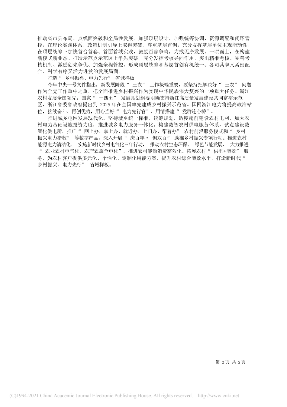 国网浙江省电力有限公司董事长党委书记尹积军：以一体四翼发展布局落地实践推动浙江高质量实现碳达峰_第2页