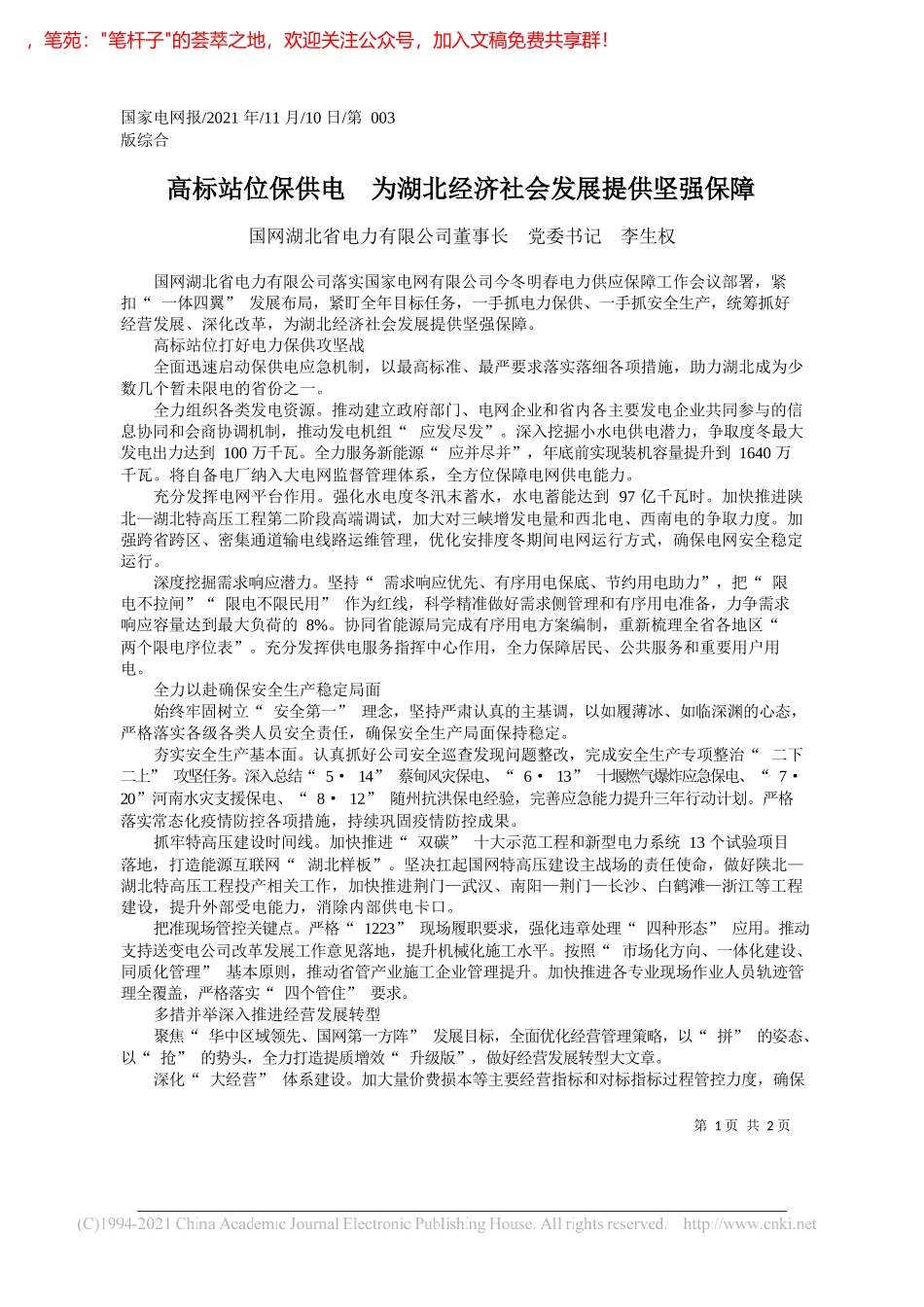 国网湖北省电力有限公司董事长党委书记李生权：高标站位保供电为湖北经济社会发展提供坚强保障_第1页