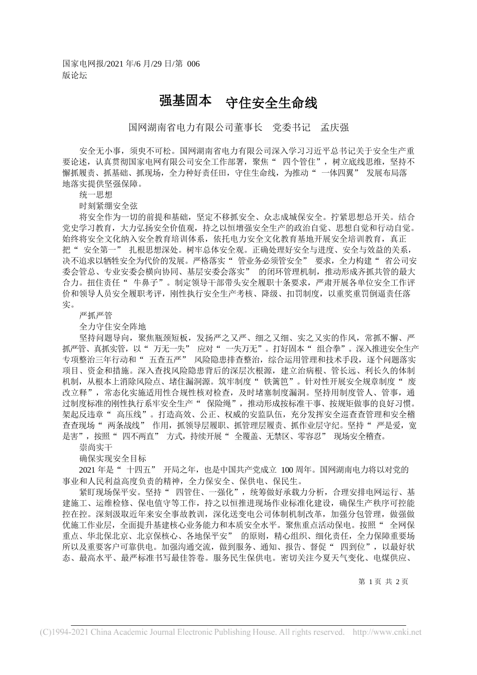 国网湖南省电力有限公司董事长党委书记孟庆强：强基固本守住安全生命线_第1页