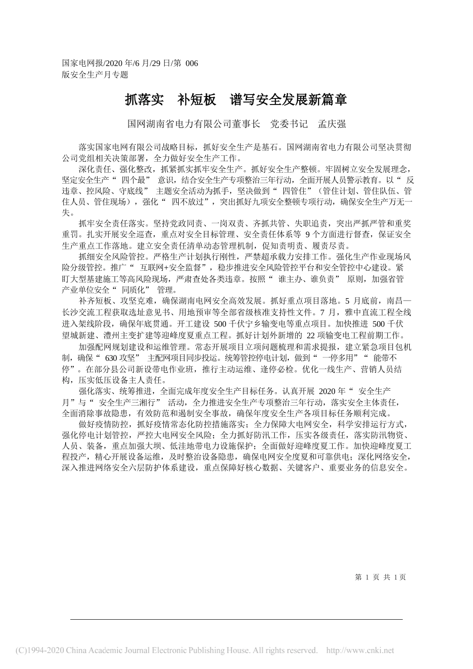 国网湖南省电力有限公司董事长党委书记孟庆强：抓落实补短板谱写安全发展新篇章_第1页