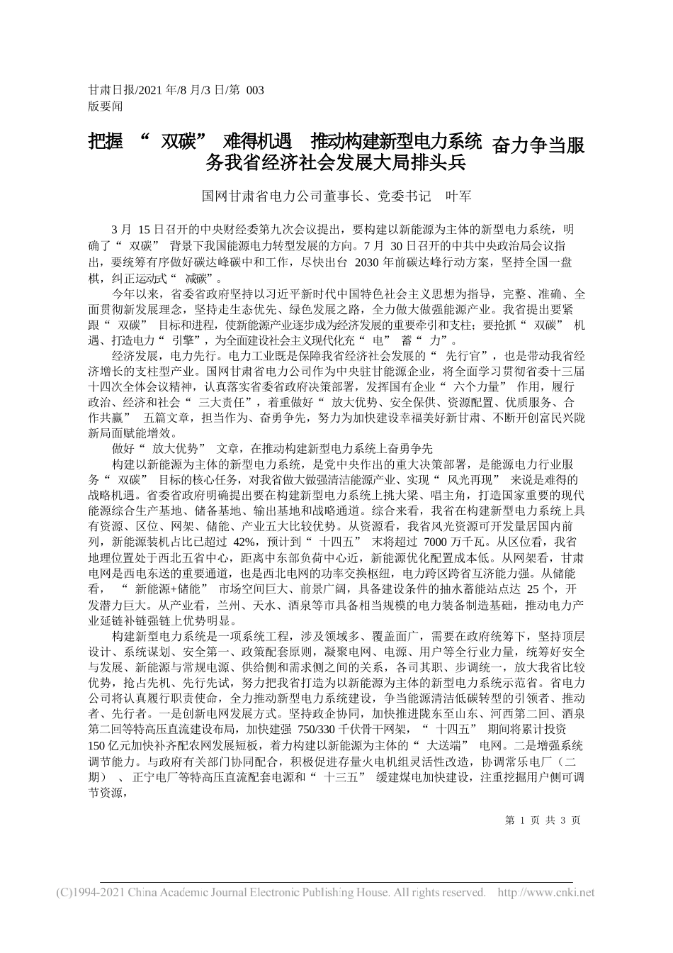 国网甘肃省电力公司董事长、党委书记叶军：把握双碳难得机遇推动构建新型电力系统奋力争当服务我省经济社会发展大局排头兵_第1页