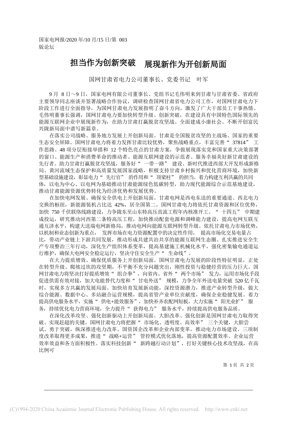 国网甘肃省电力公司董事长、党委书记叶军：担当作为创新突破展现新作为开创新局面_第1页