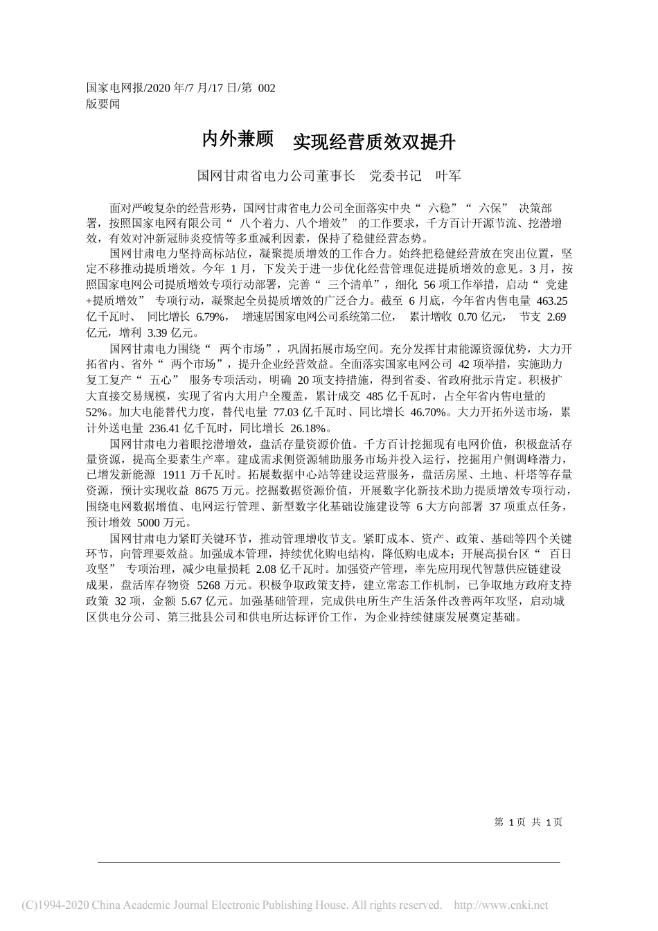 国网甘肃省电力公司董事长党委书记叶军：内外兼顾实现经营质效双提升_第1页