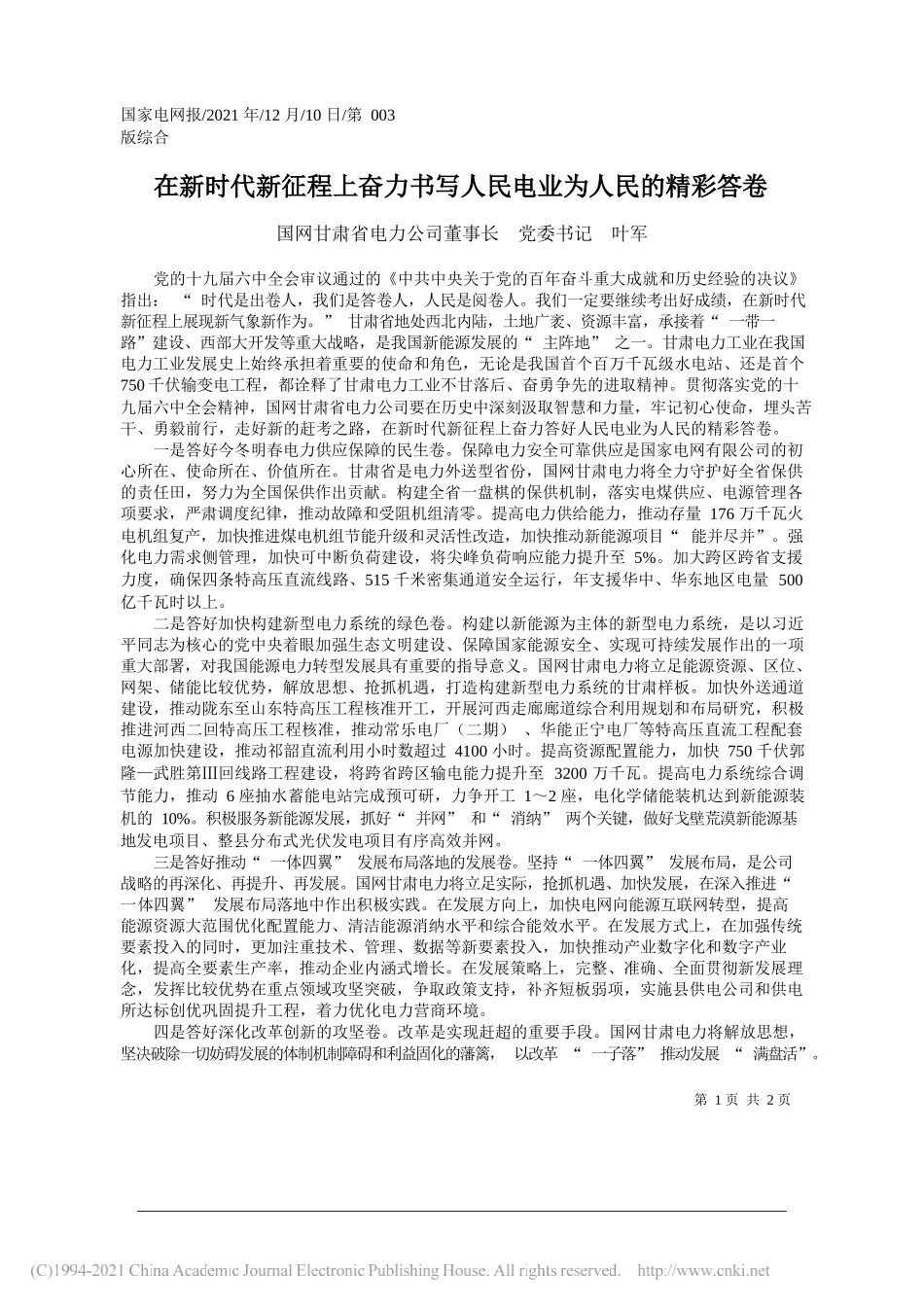 国网甘肃省电力公司董事长党委书记叶军：在新时代新征程上奋力书写人民电业为人民的精彩答卷_第1页