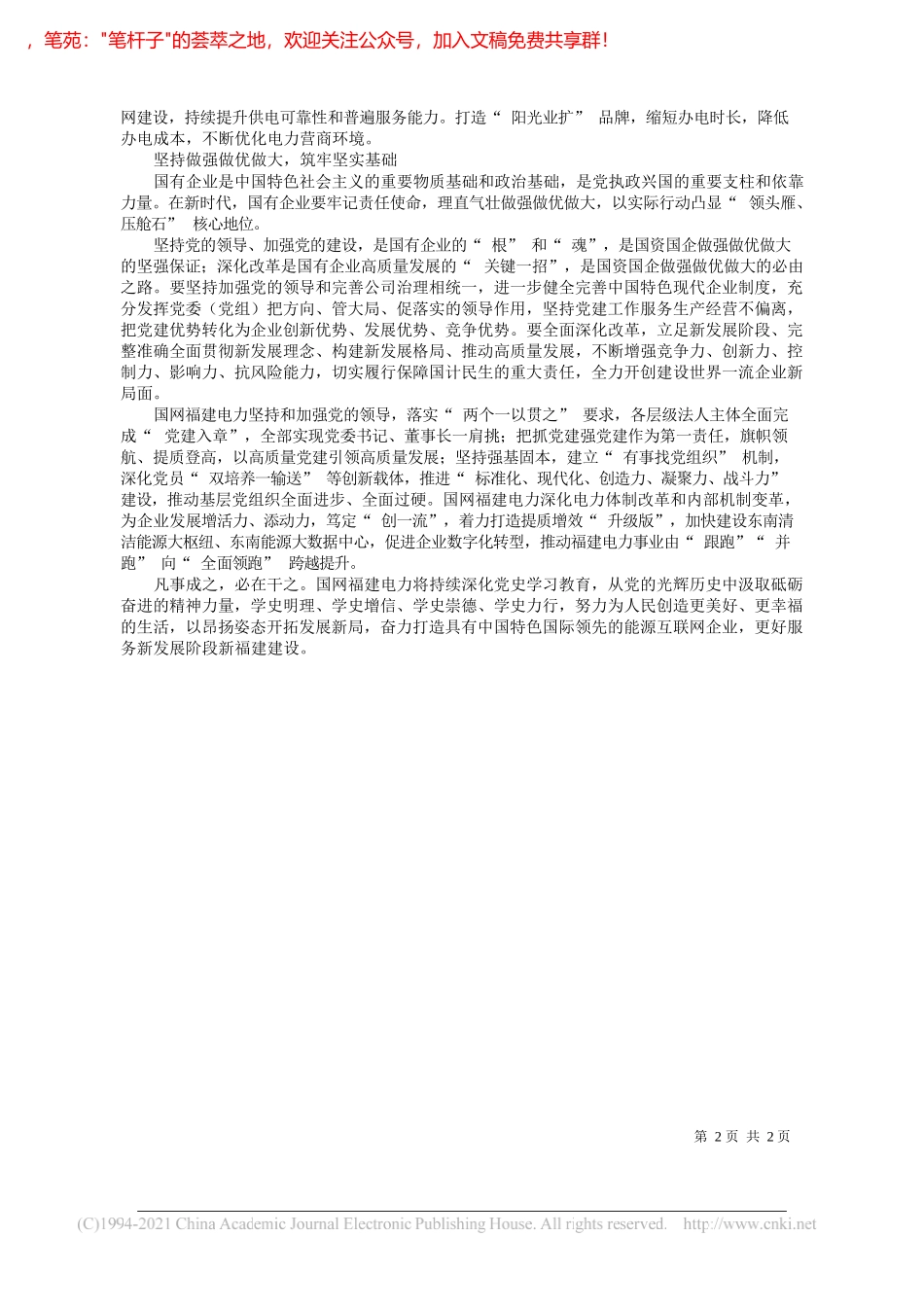 国网福建省电力有限公司党委书记、董事长谭永香：践行电力双满意彰显国企新担当_第2页
