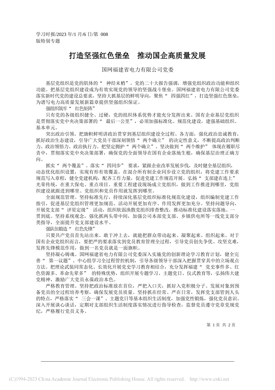 国网福建省电力有限公司党委：打造坚强红色堡垒推动国企高质量发展_第1页