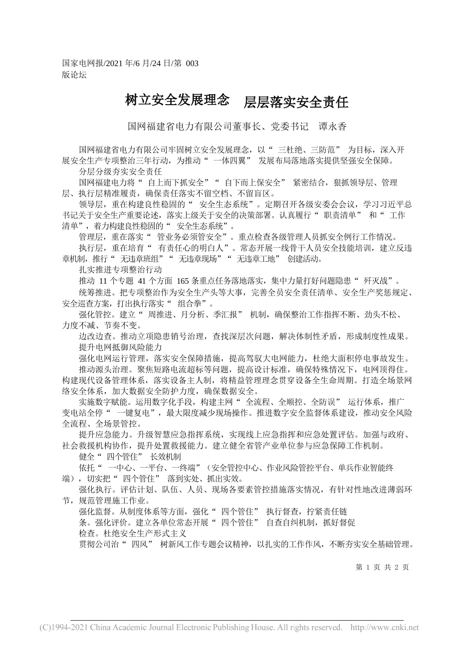 国网福建省电力有限公司董事长、党委书记谭永香：树立安全发展理念层层落实安全责任_第1页