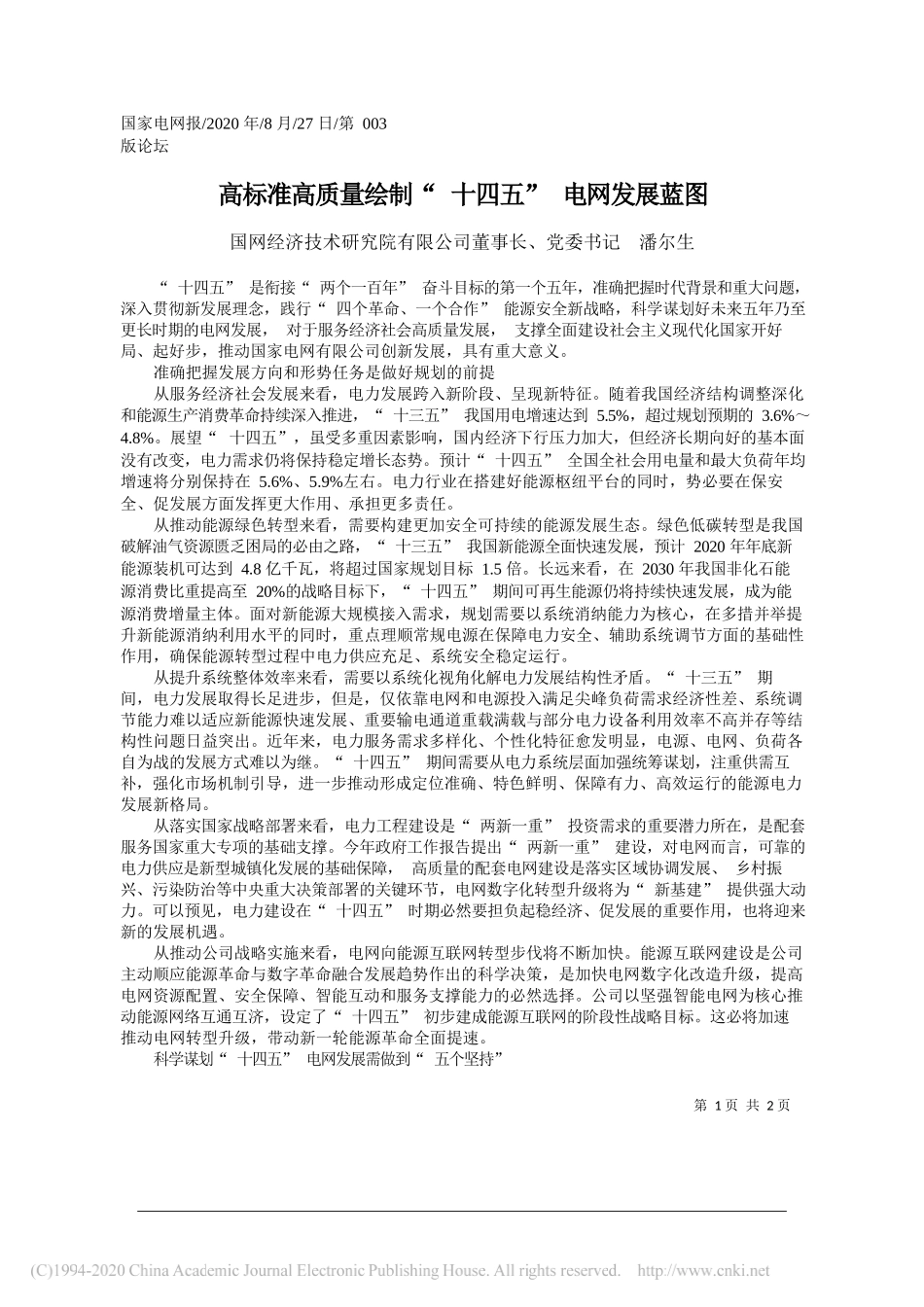 国网经济技术研究院有限公司董事长、党委书记潘尔生：高标准高质量绘制十四五电网发展蓝图_第1页