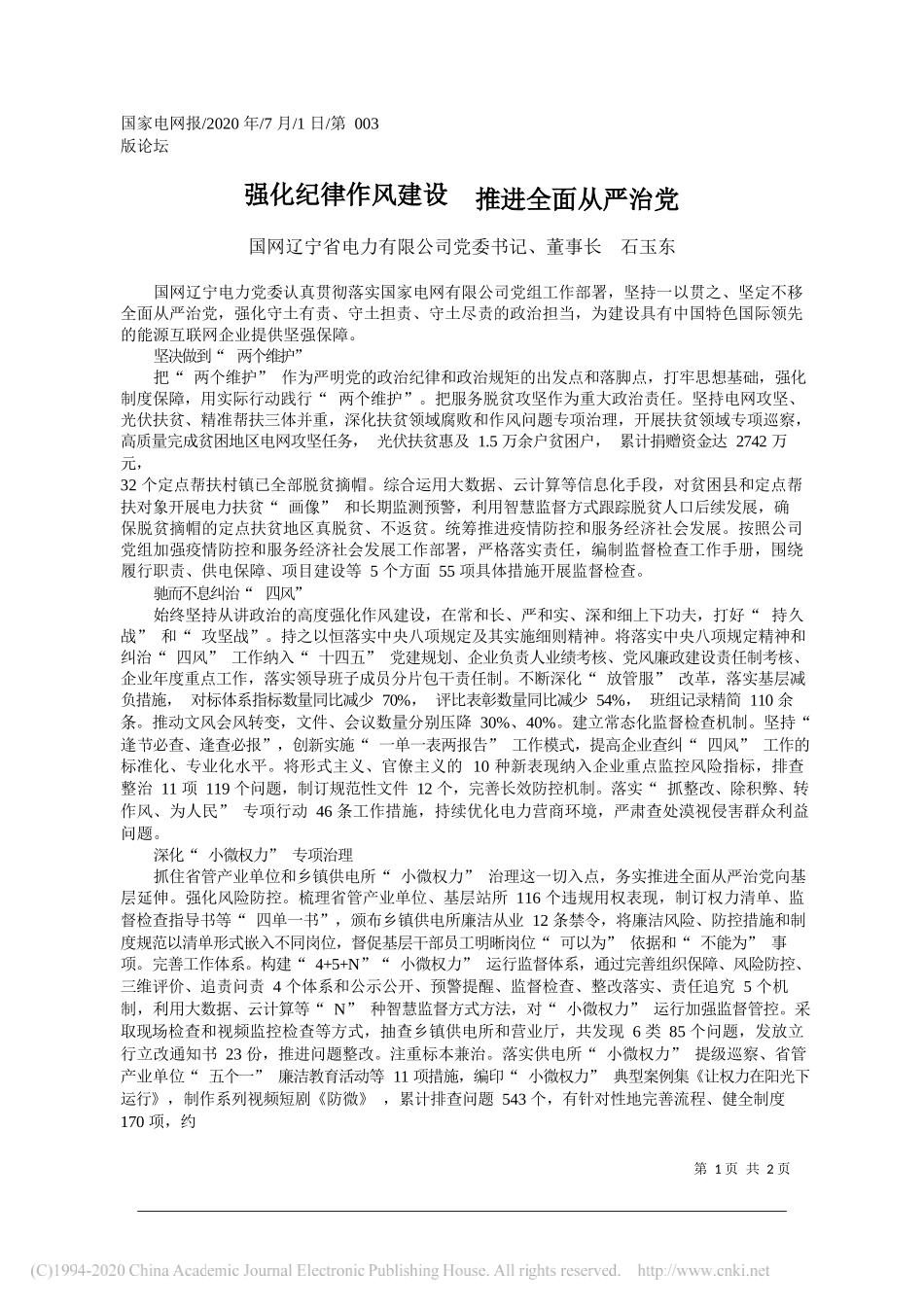 国网辽宁省电力有限公司党委书记、董事长石玉东：强化纪律作风建设推进全面从严治党_第1页