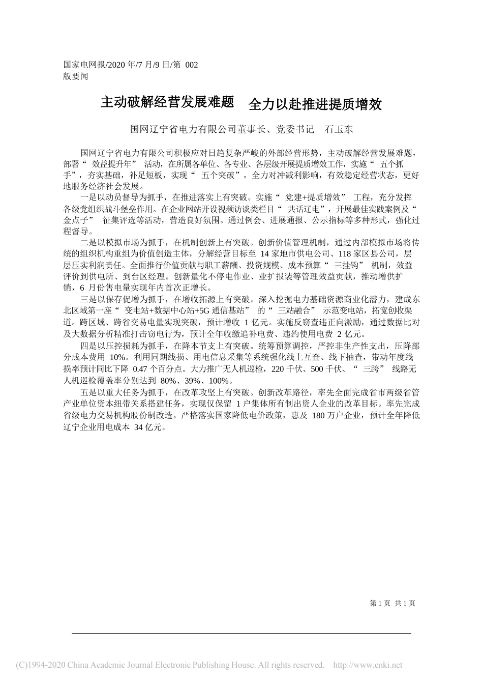 国网辽宁省电力有限公司董事长、党委书记石玉东：主动破解经营发展难题全力以赴推进提质增效_第1页