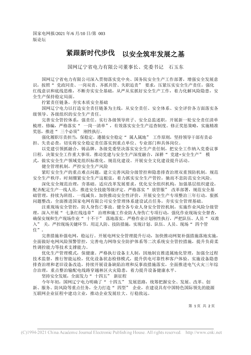 国网辽宁省电力有限公司董事长、党委书记石玉东：紧跟新时代步伐以安全筑牢发展之基_第1页