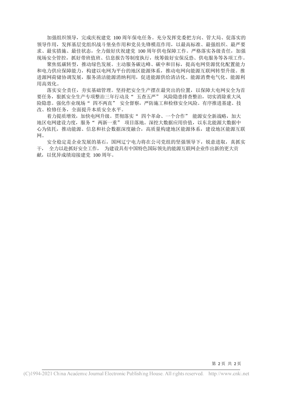 国网辽宁省电力有限公司董事长、党委书记石玉东：紧跟新时代步伐以安全筑牢发展之基_第2页