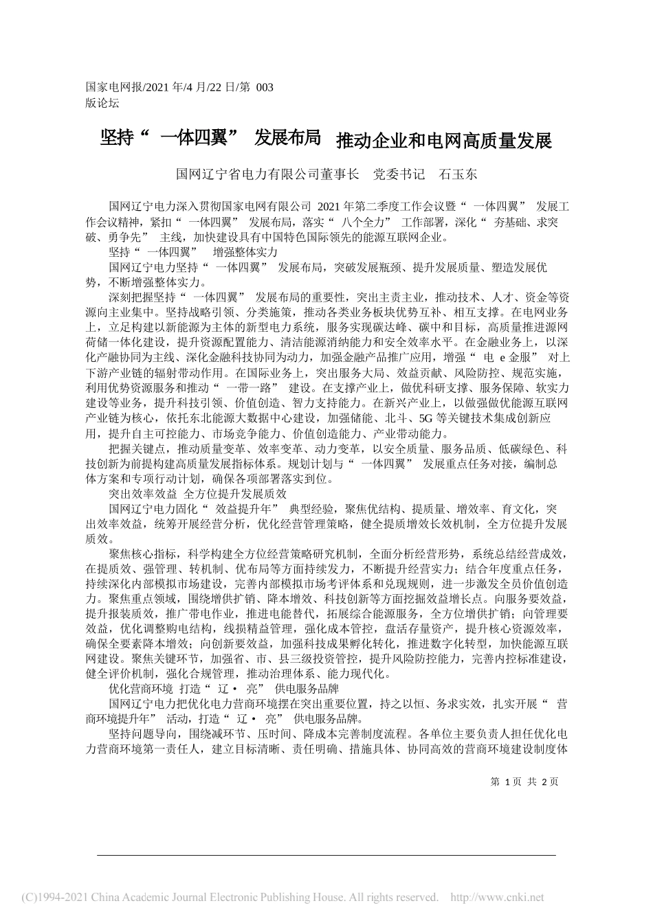 国网辽宁省电力有限公司董事长党委书记石玉东：坚持一体四翼发展布局推动企业和电网高质量发展_第1页