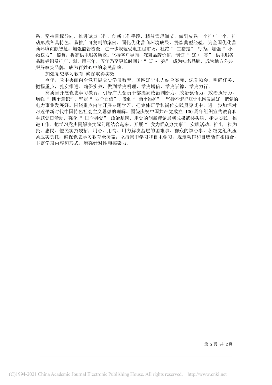 国网辽宁省电力有限公司董事长党委书记石玉东：坚持一体四翼发展布局推动企业和电网高质量发展_第2页