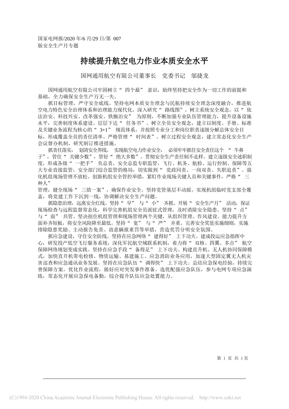 国网通用航空有限公司董事长党委书记邬捷龙：持续提升航空电力作业本质安全水平_第1页