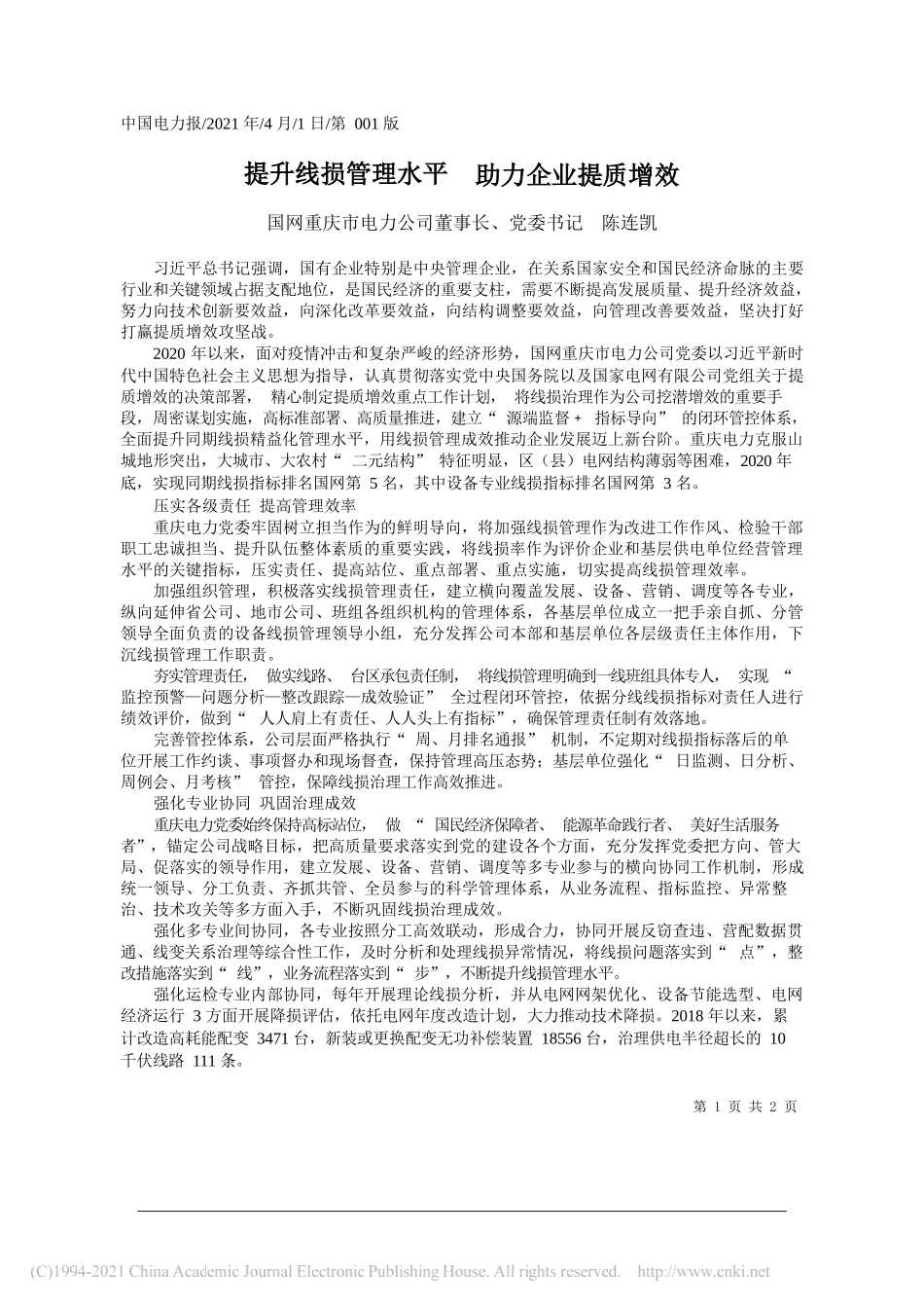 国网重庆市电力公司董事长、党委书记陈连凯：提升线损管理水平助力企业提质增效_第1页