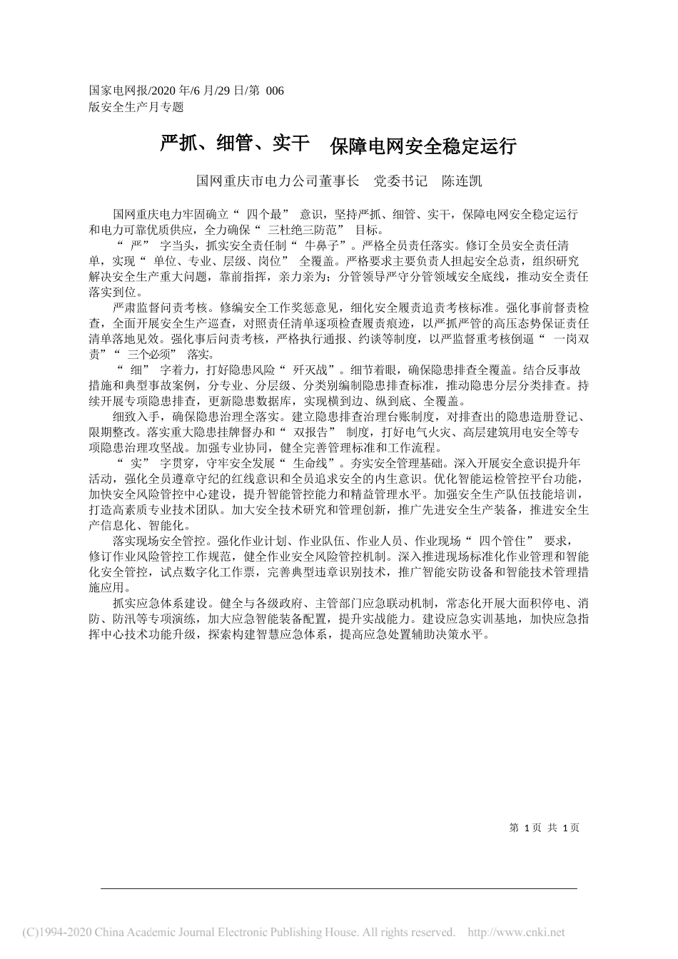 国网重庆市电力公司董事长党委书记陈连凯：严抓、细管、实干保障电网安全稳定运行_第1页