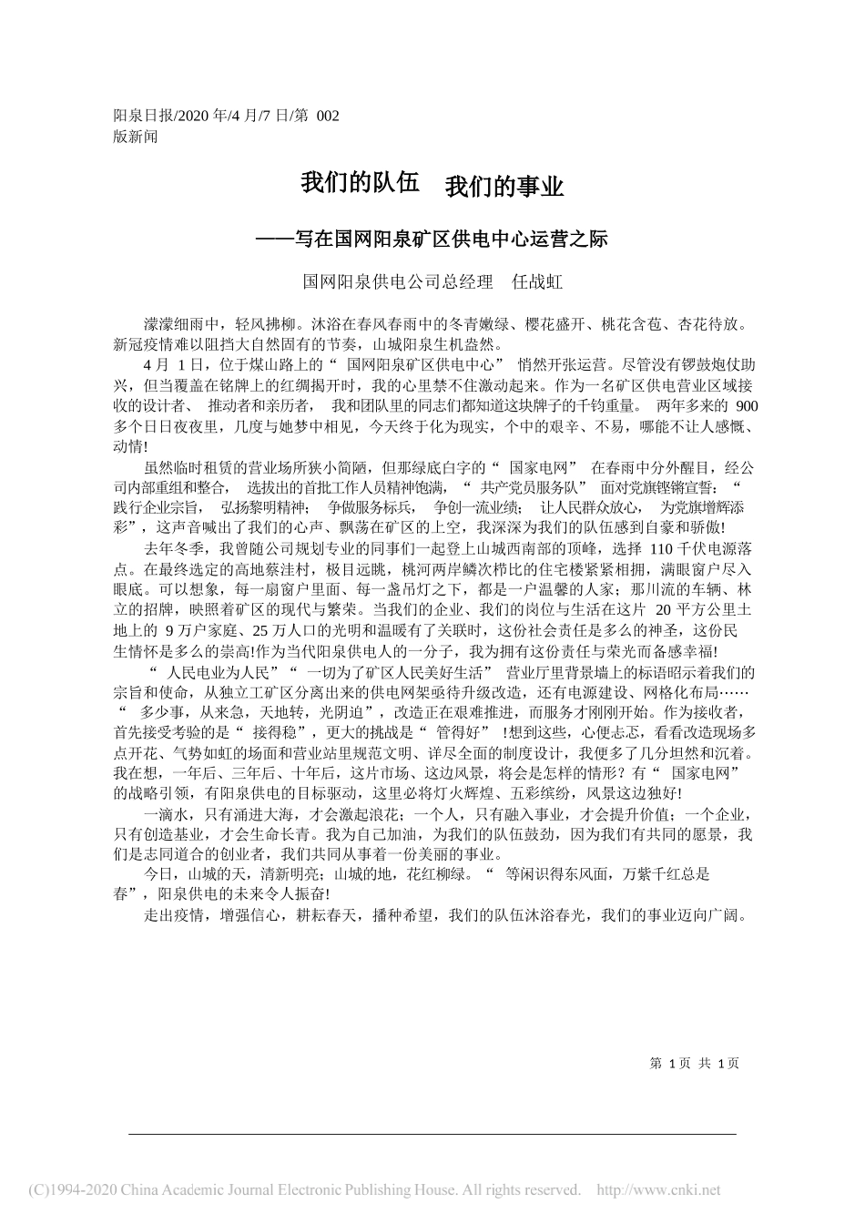 国网阳泉供电公司总经理 任战虹：我们的队伍__我们的事业_第1页