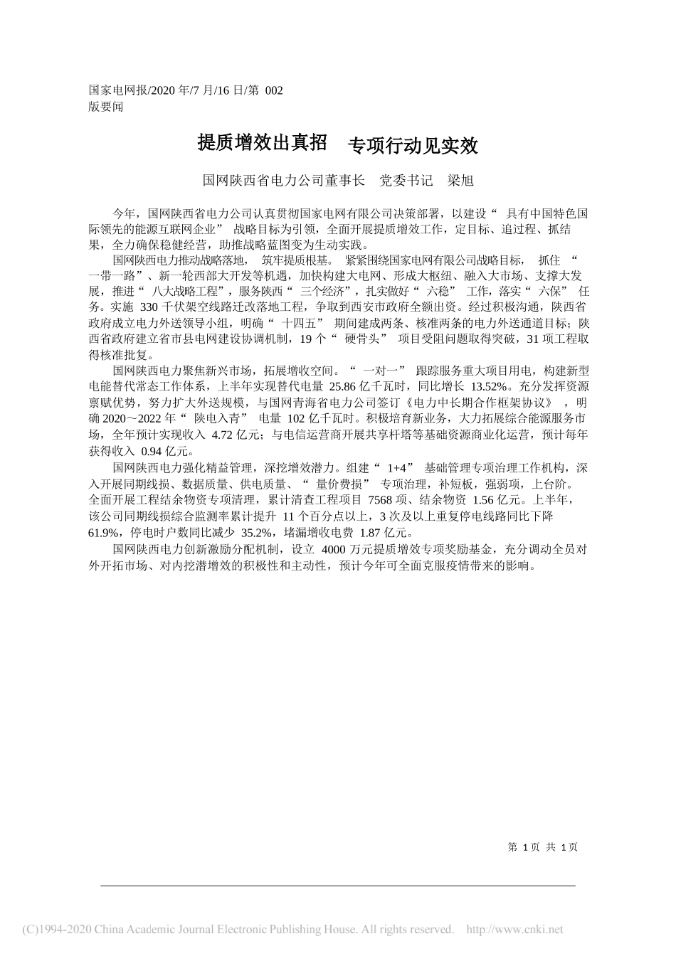 国网陕西省电力公司董事长党委书记梁旭：提质增效出真招专项行动见实效_第1页