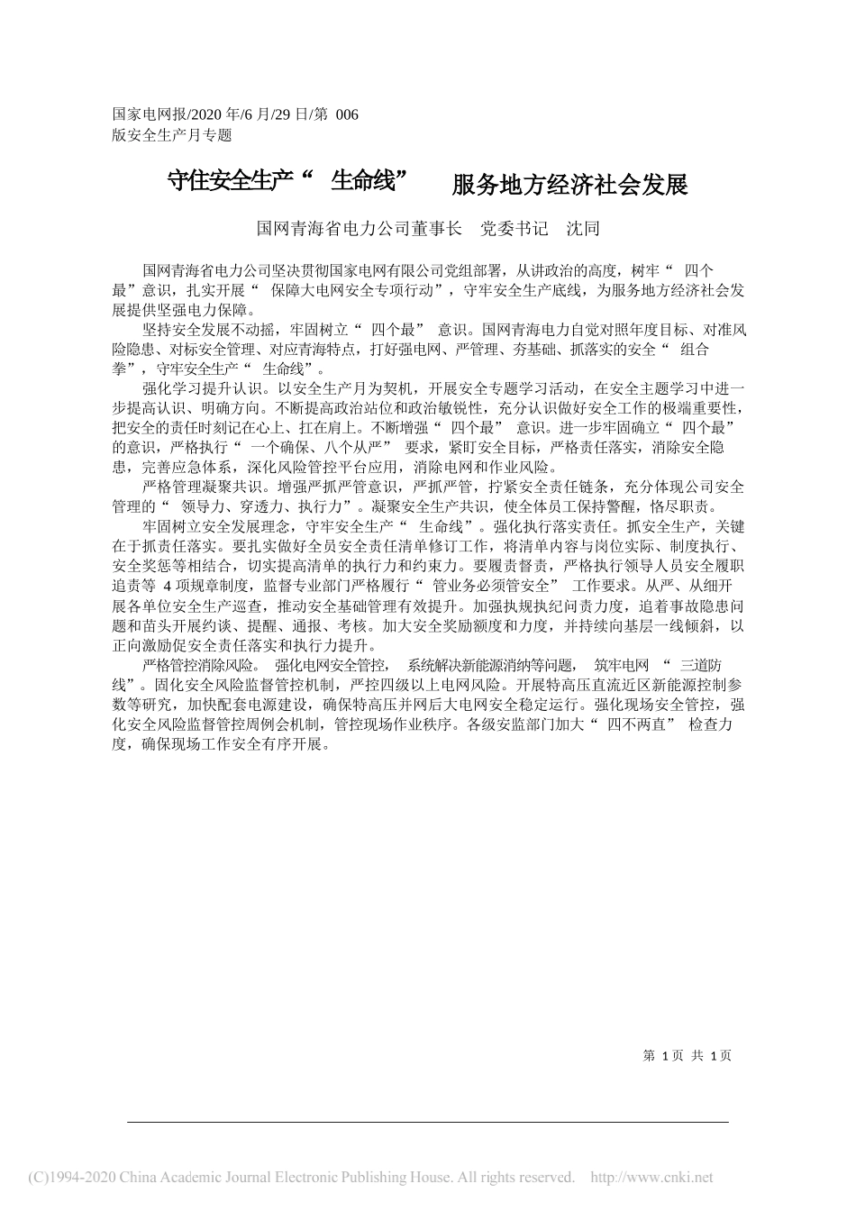 国网青海省电力公司董事长党委书记沈同：守住安全生产生命线服务地方经济社会发展_第1页