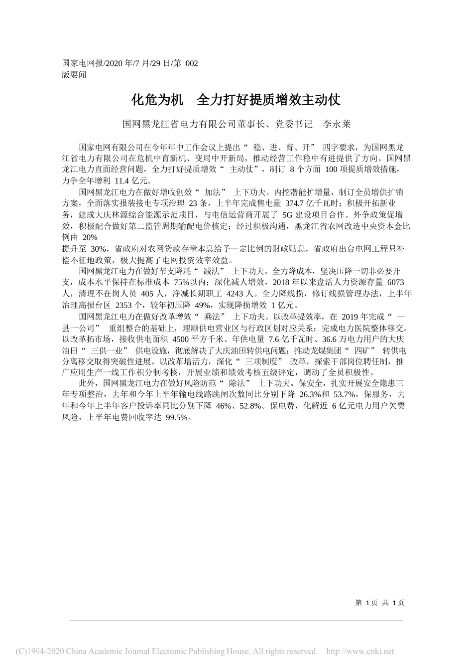 国网黑龙江省电力有限公司董事长、党委书记李永莱：化危为机全力打好提质增效主动仗_第1页