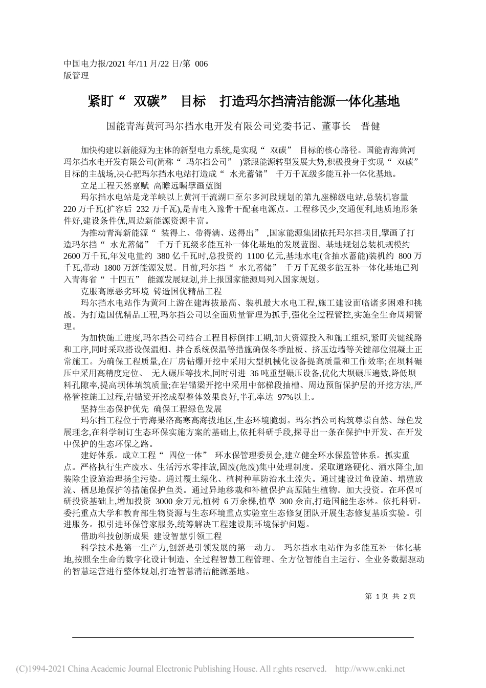 国能青海黄河玛尔挡水电开发有限公司党委书记、董事长晋健：紧盯双碳目标打造玛尔挡清洁能源一体化基地_第1页