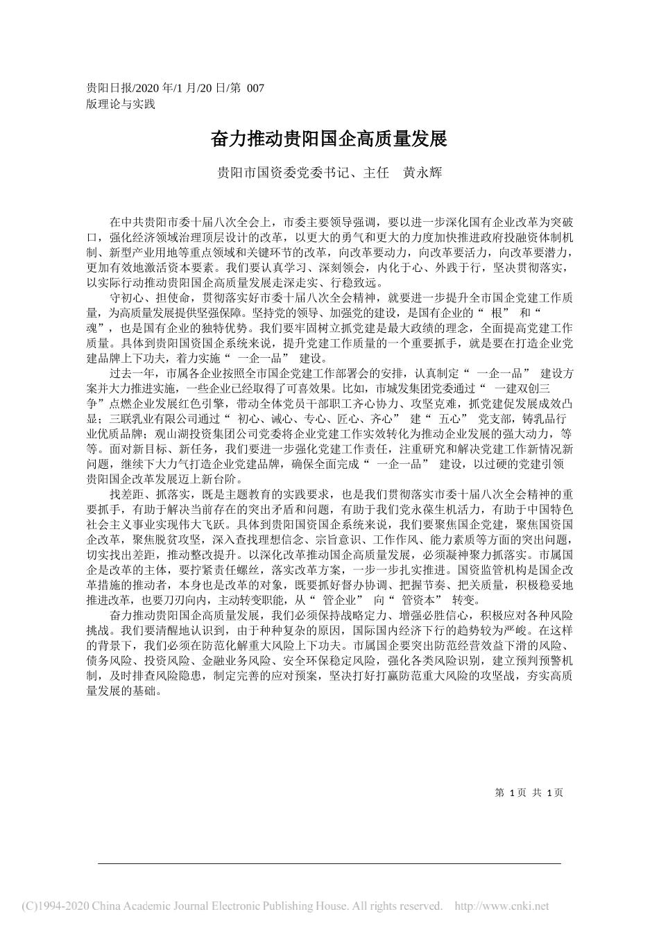 国资委主任 黄永辉：奋力推动贵阳国企高质量发展_第1页