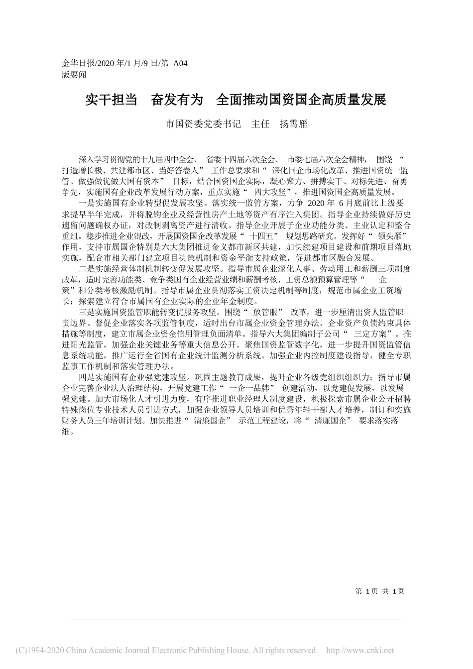 国资委主任扬霄雁：实干担当__奋发有为__全面推动国资国企高质量发展_第1页