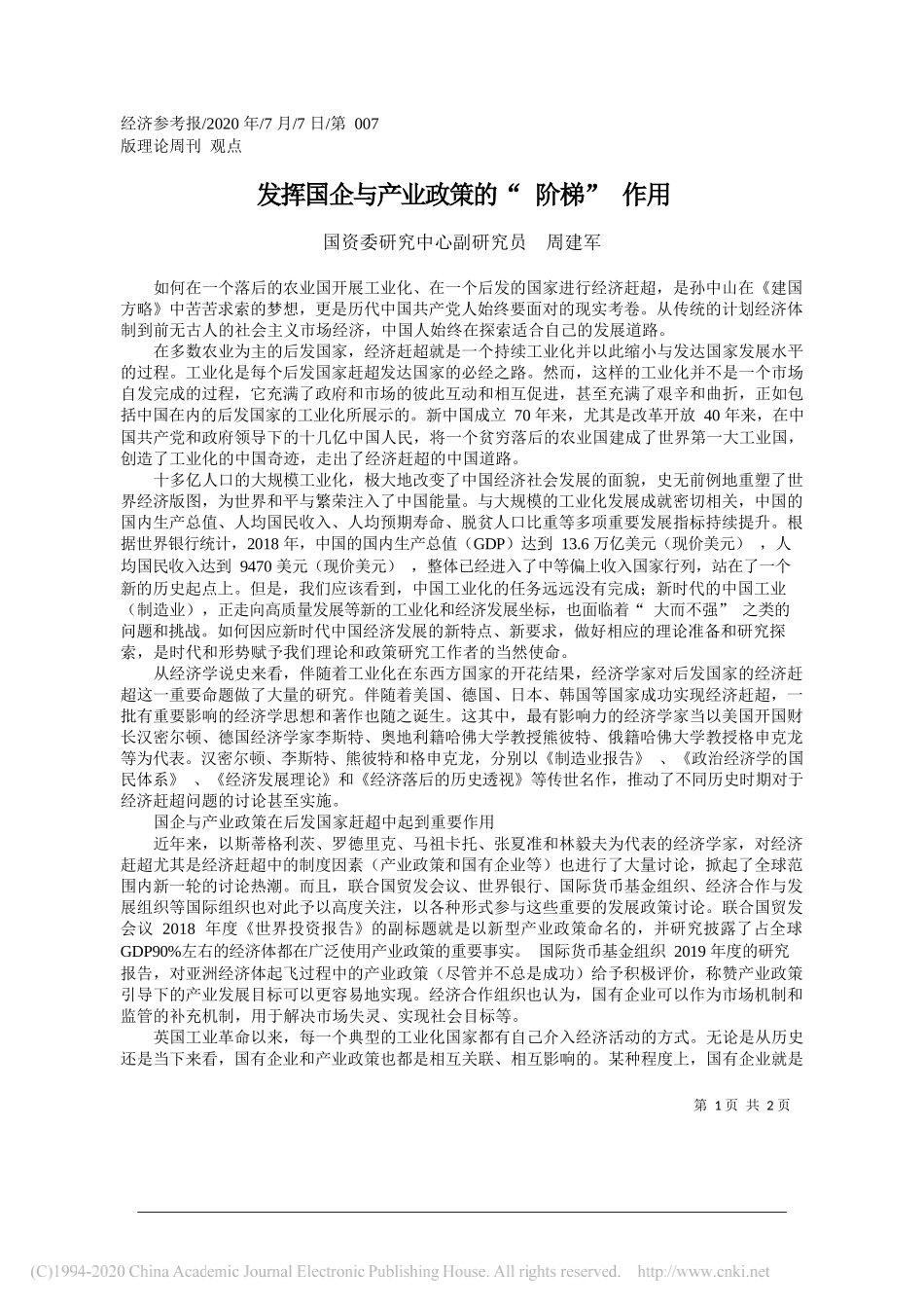 国资委研究中心副研究员周建军：发挥国企与产业政策的阶梯作用_第1页