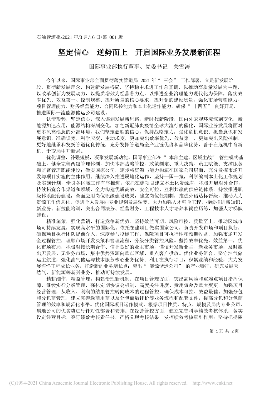 国际事业部执行董事、党委书记关雪涛：坚定信心逆势而上开启国际业务发展新征程_第1页