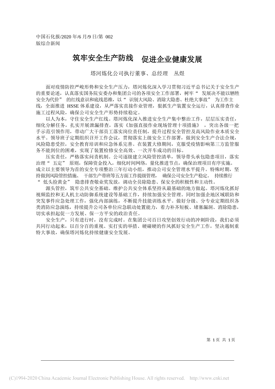 塔河炼化公司执行董事、总经理丛煜：筑牢安全生产防线促进企业健康发展_第1页